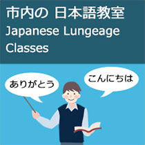 日本語教室紹介ページへのリンク画像