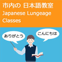 日本語教室紹介ページへのリンク画像