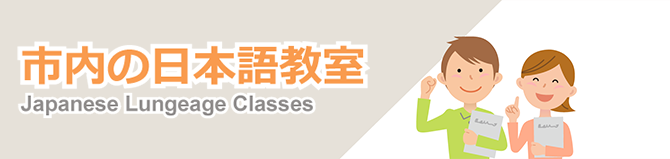 市内の日本語教室