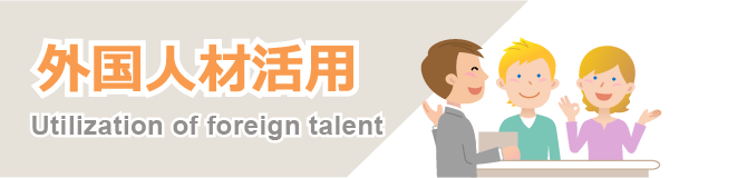 外国人材活用
