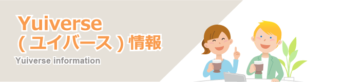 ユイバース情報