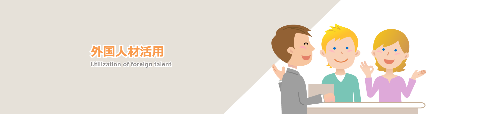 外国人材活用