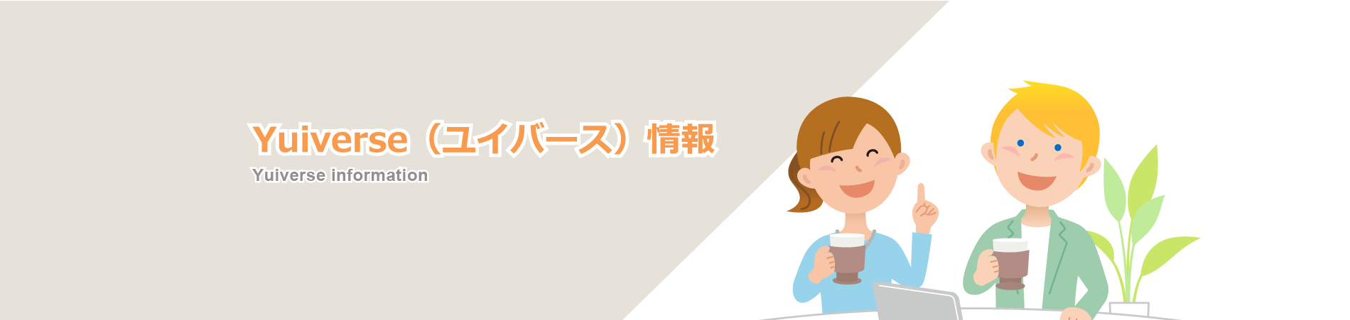 ユイバース情報