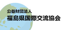 福島県国際交流協会のリンクバナー