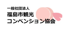 福島市観光コンベンション協会のリンクバナー